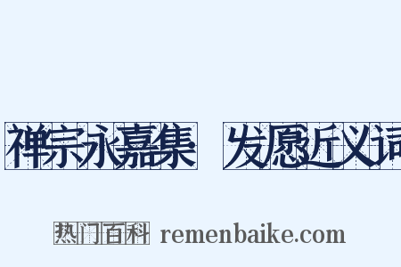 禅宗永嘉集·发愿近义词是什么意思的图片